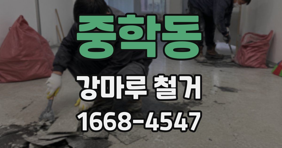 중학동 강마루 철거