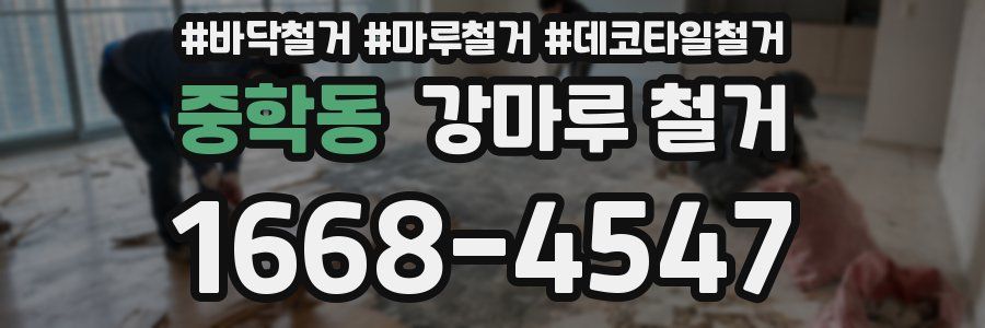중학동 강마루 철거