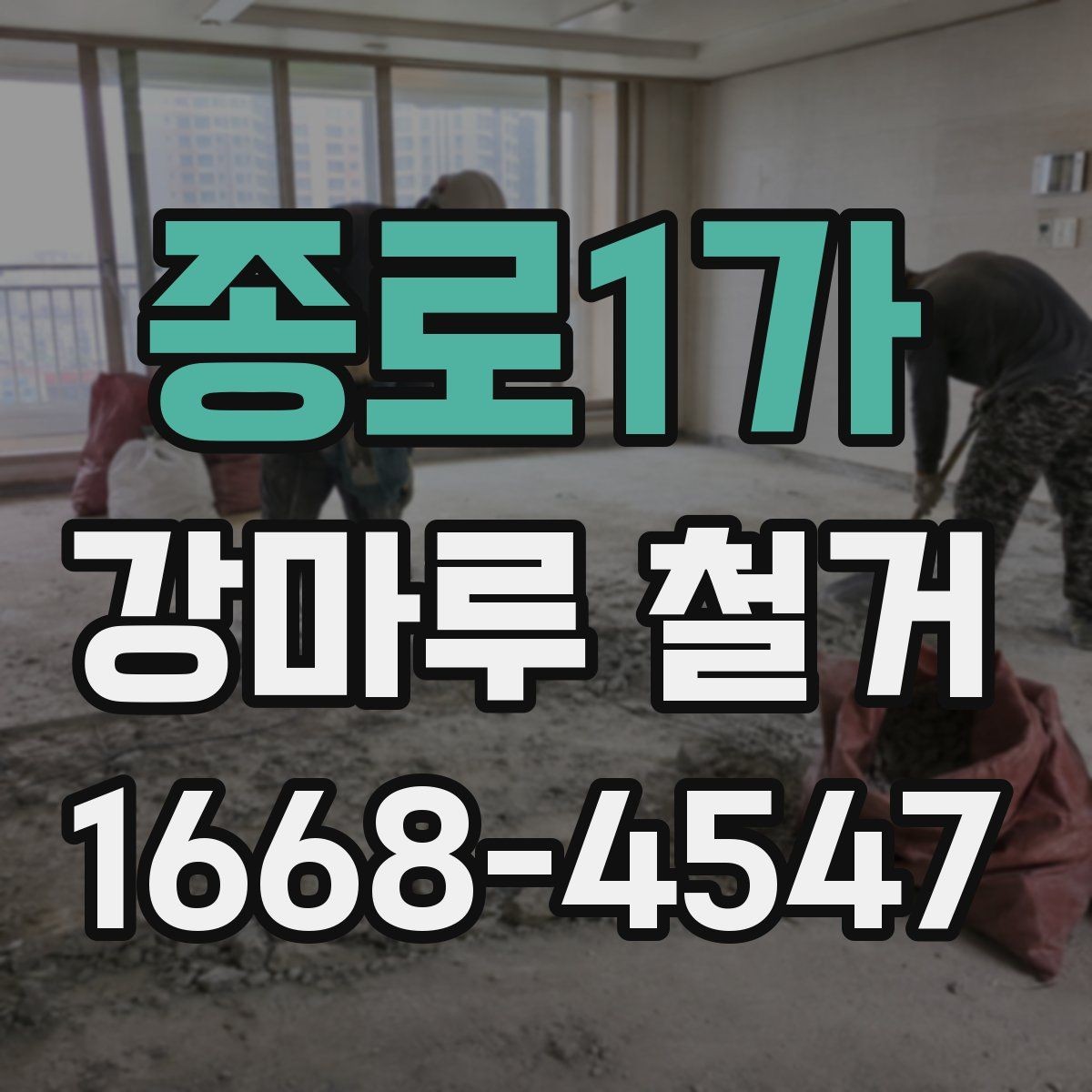 종로1가 강마루 철거 일정 잡을 때 고려할 점