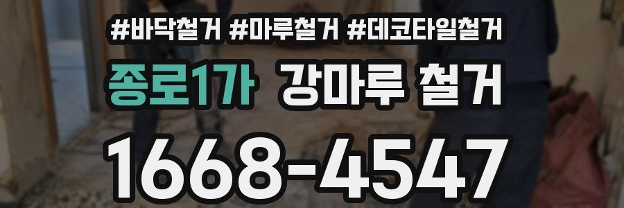 종로1가 강마루 철거