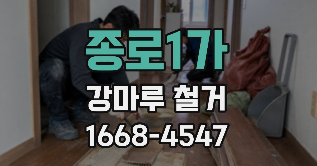 종로1가 강마루 철거