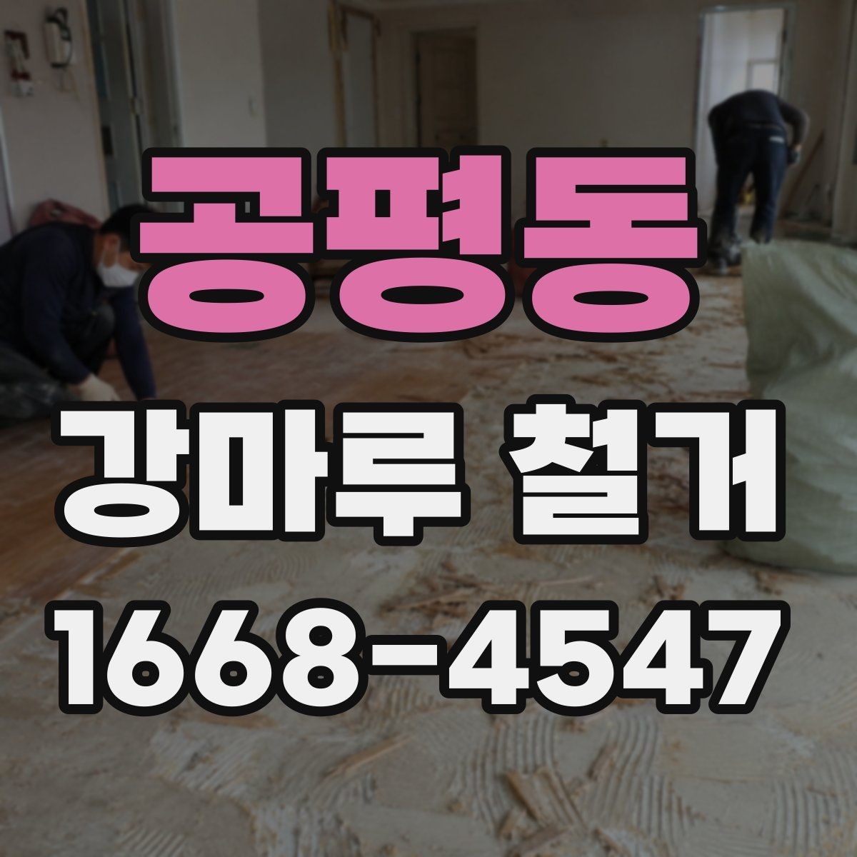 공평동 강마루 철거 공사 기간을 줄이는 방법