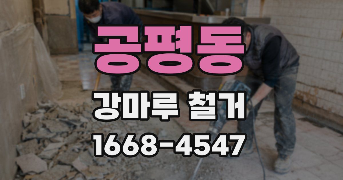 공평동 강마루 철거
