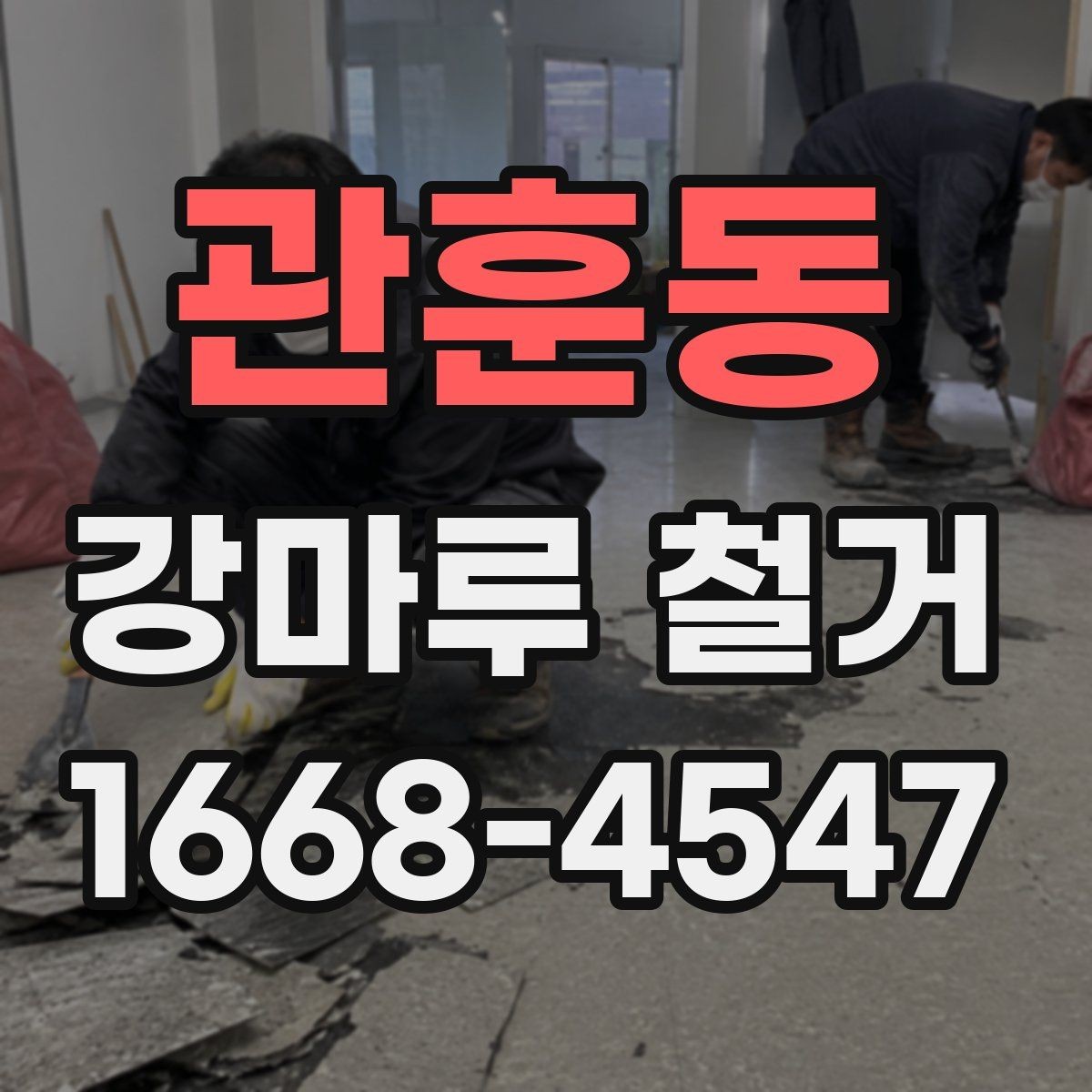 관훈동 강마루 철거 견적이 달라지는 이유