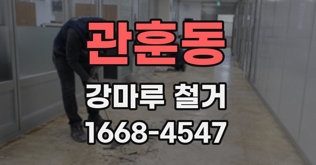 관훈동 강마루 철거