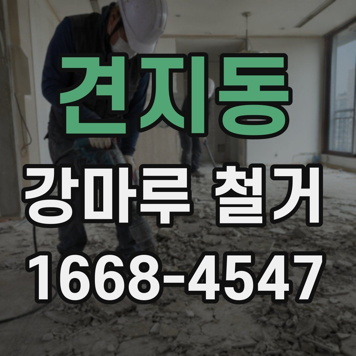 견지동 강마루 철거 후 마감 작업까지 살펴보기