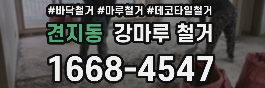 견지동 강마루 철거