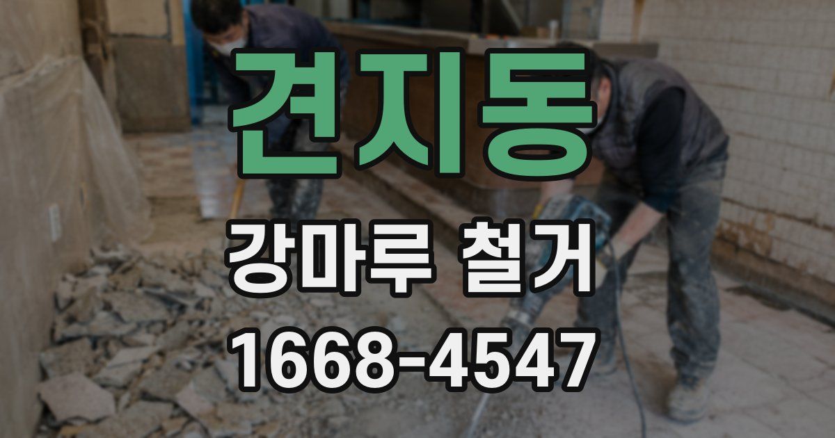 견지동 강마루 철거