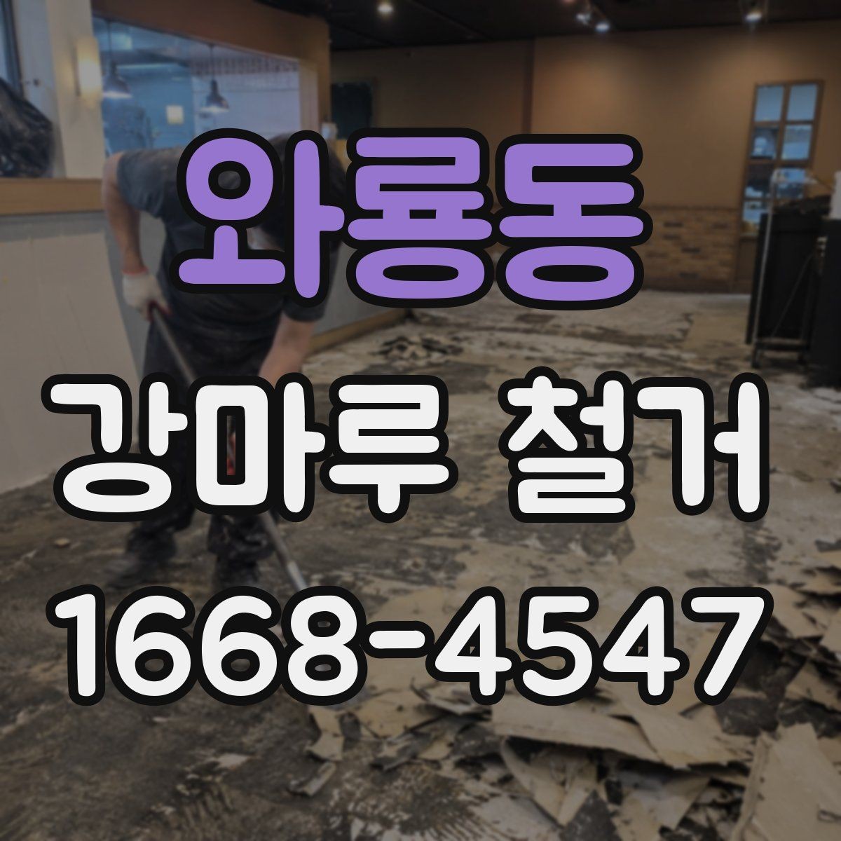 와룡동 강마루 철거 시 철수 일정까지 확인하기