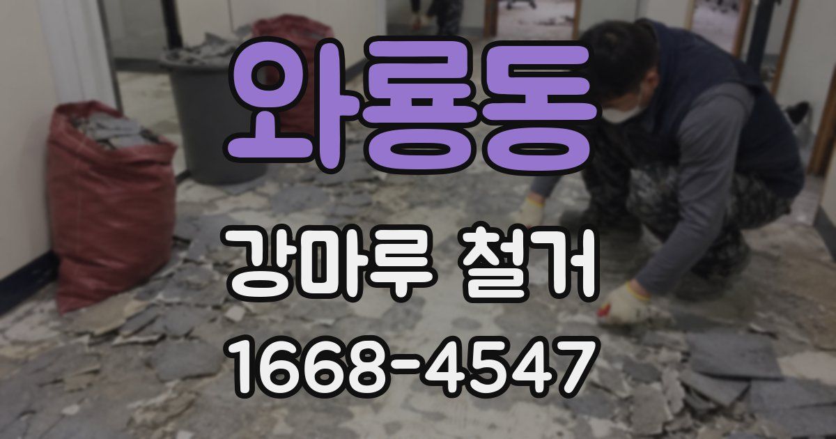 와룡동 강마루 철거