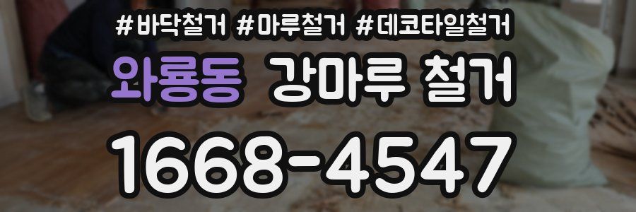와룡동 강마루 철거