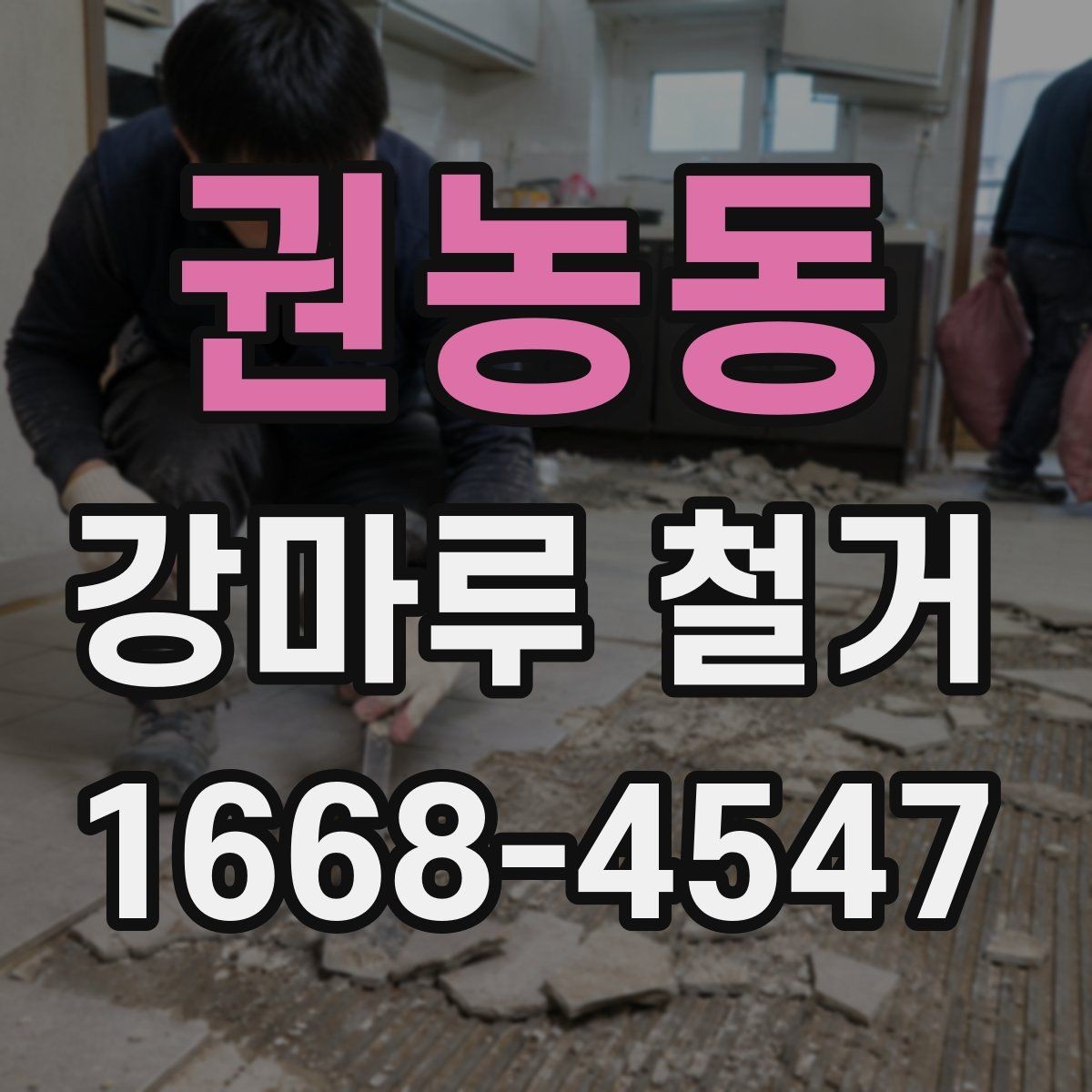 권농동 강마루 철거 시 하중과 자재 이동 주의점