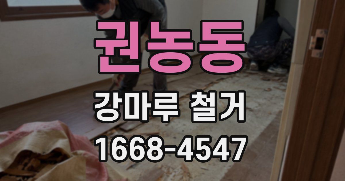 권농동 강마루 철거