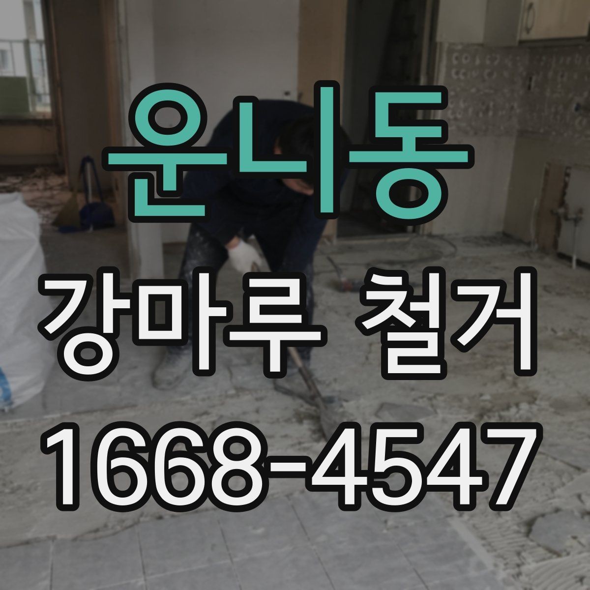 운니동 강마루 철거 전 알아두면 좋은 철거 방식