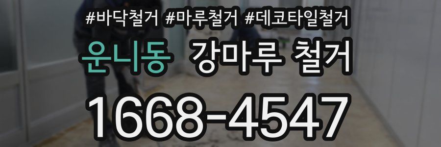 운니동 강마루 철거