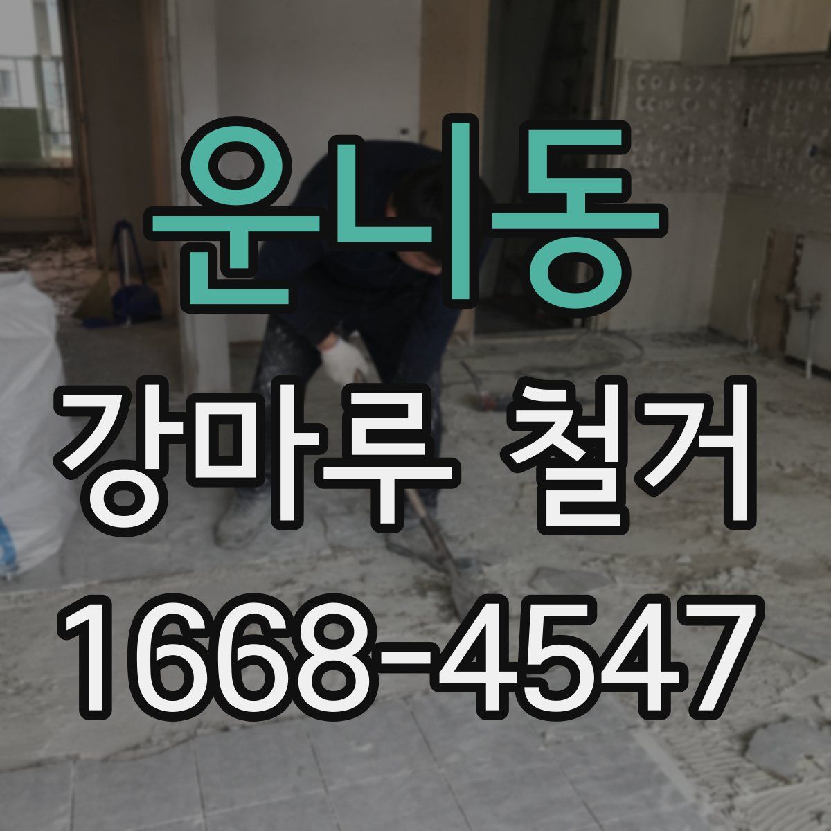 운니동 강마루 철거