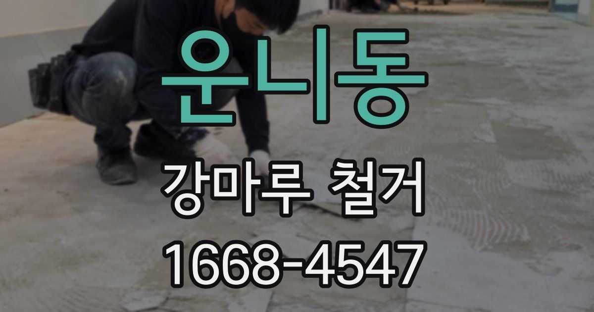 운니동 강마루 철거