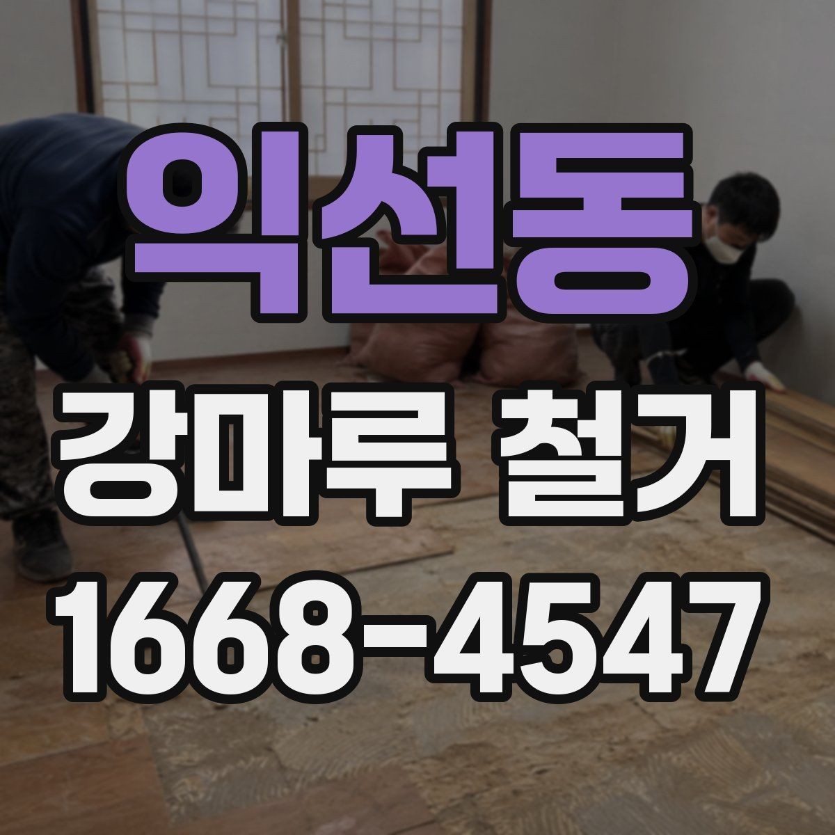 익선동 강마루 철거 비용 절감에 도움이 되는 방법