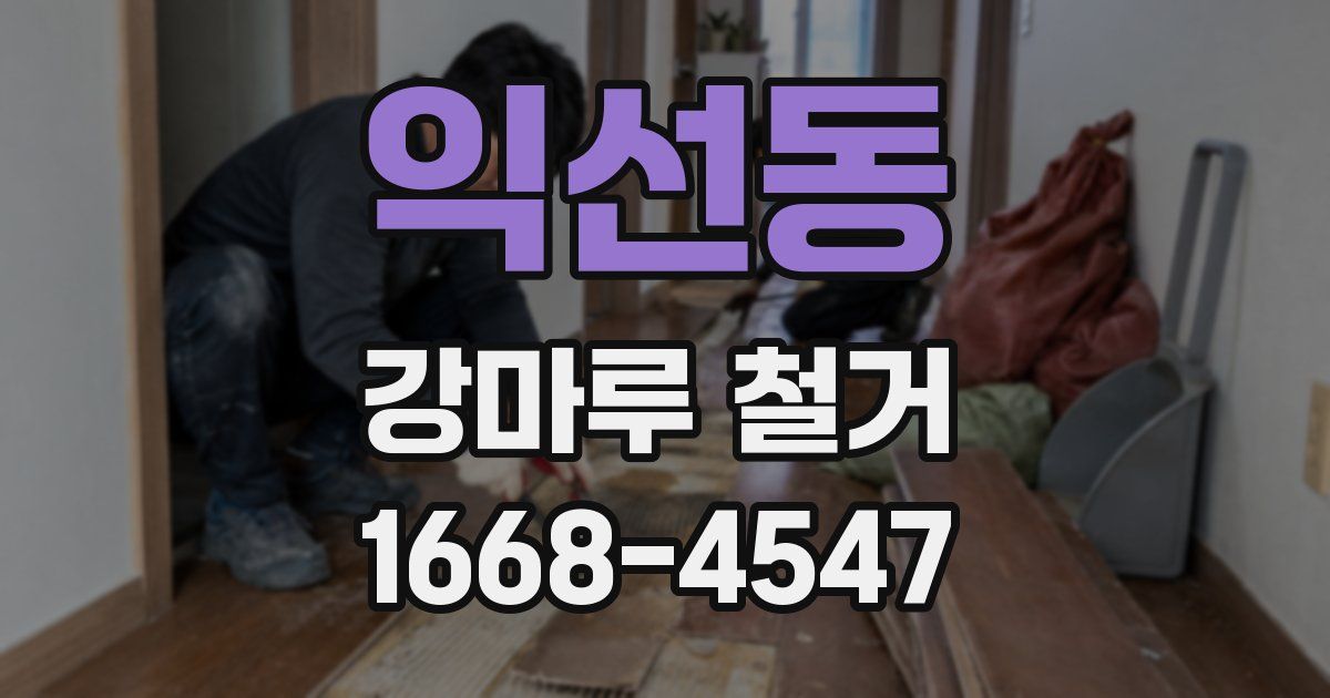 익선동 강마루 철거