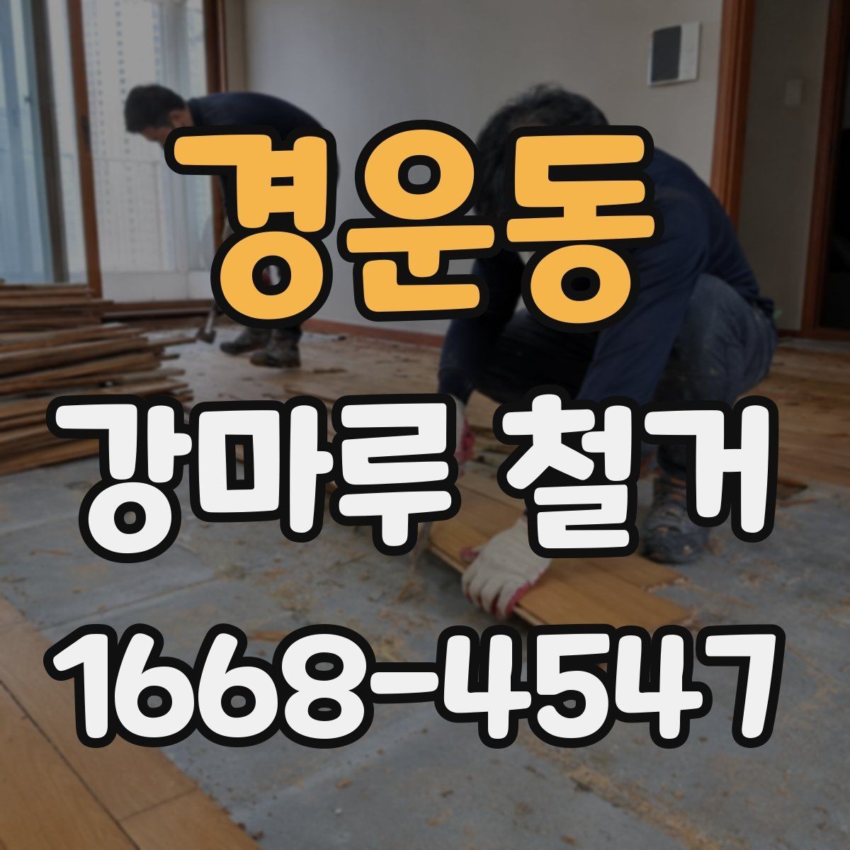 경운동 강마루 철거 업체 상담 전에 정리할 정보