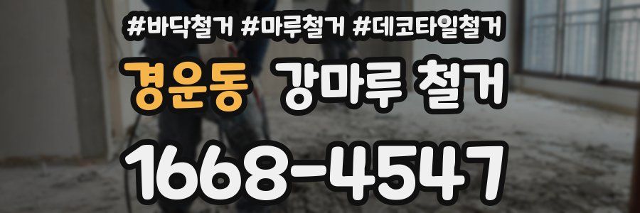 경운동 강마루 철거