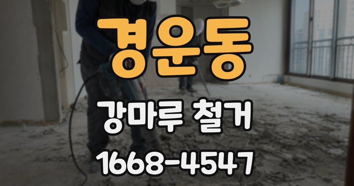 경운동 강마루 철거