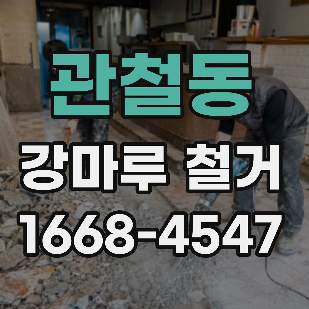 관철동 강마루 철거 비용 견적이 궁금할 때 보는 기준