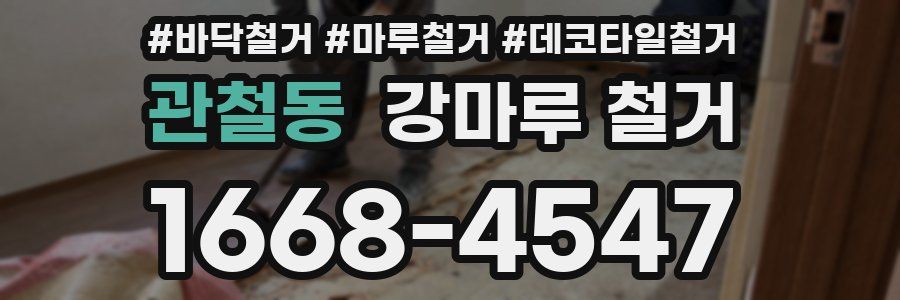 관철동 강마루 철거