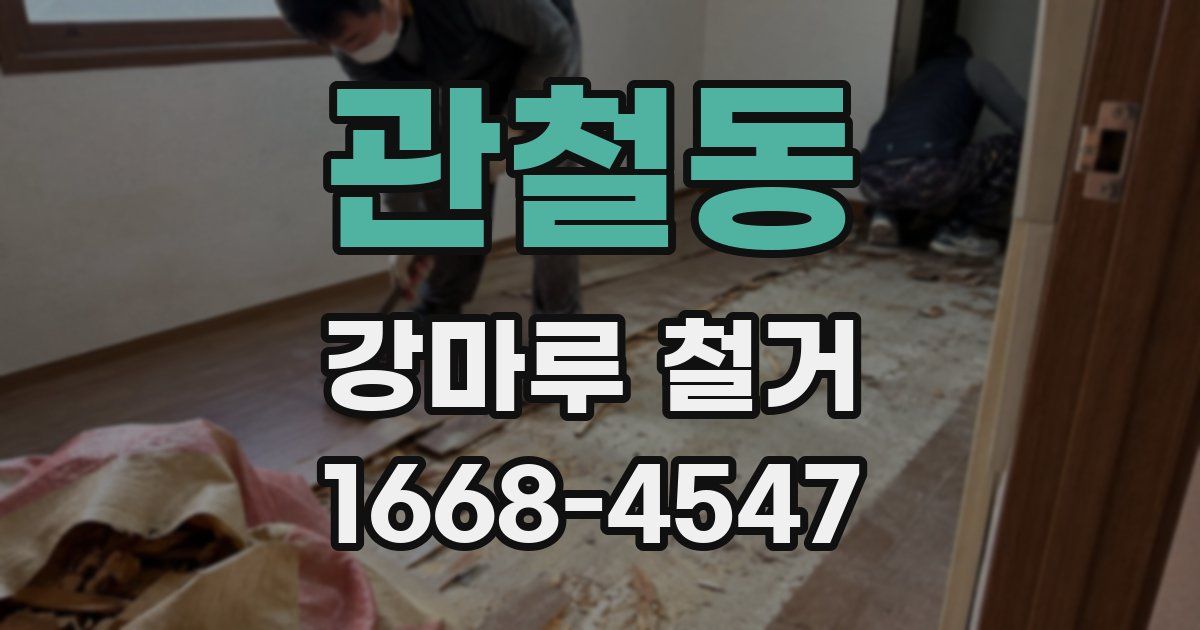 관철동 강마루 철거