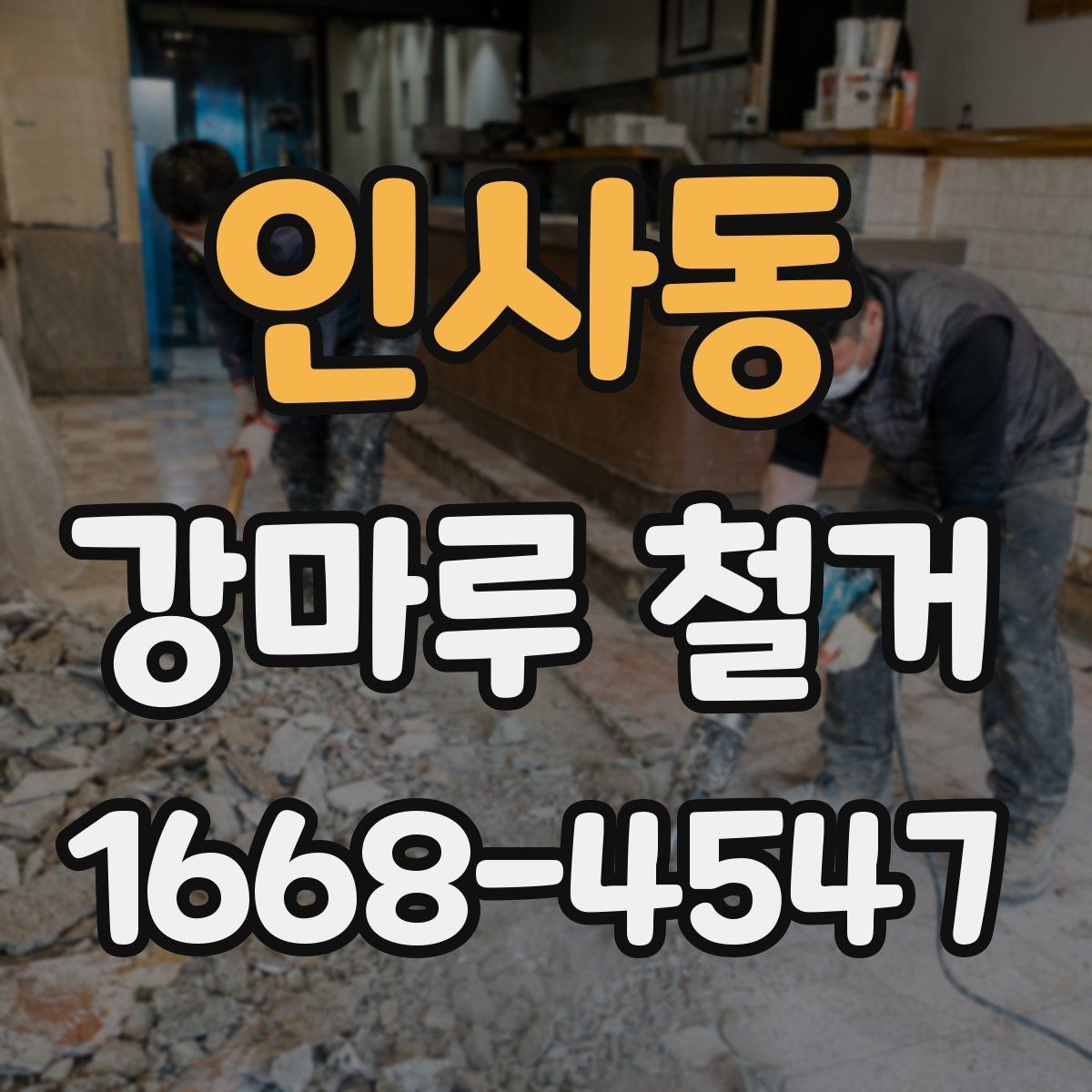 인사동 강마루 철거 후 마루 교체를 고려할 때
