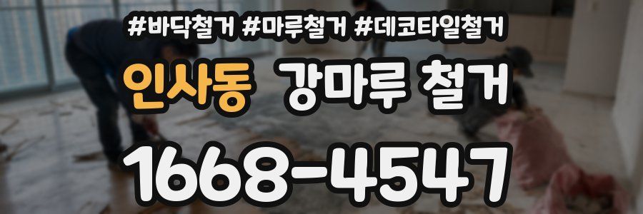 인사동 강마루 철거