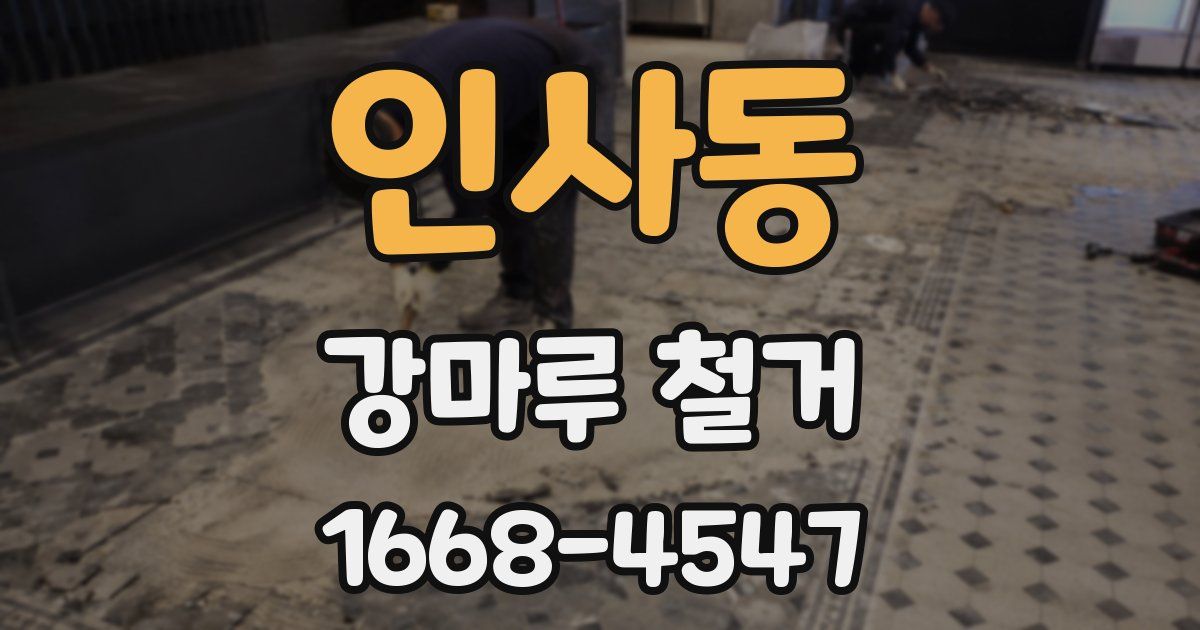 인사동 강마루 철거