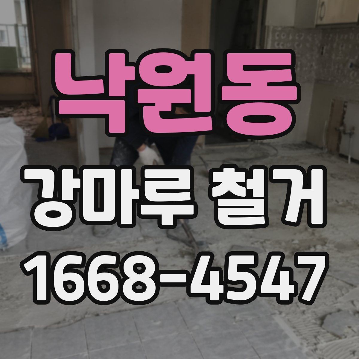 낙원동 강마루 철거 시 손상 없이 진행하려면