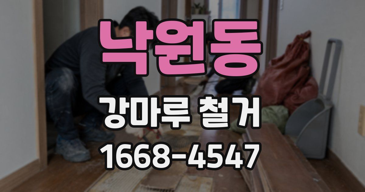 낙원동 강마루 철거