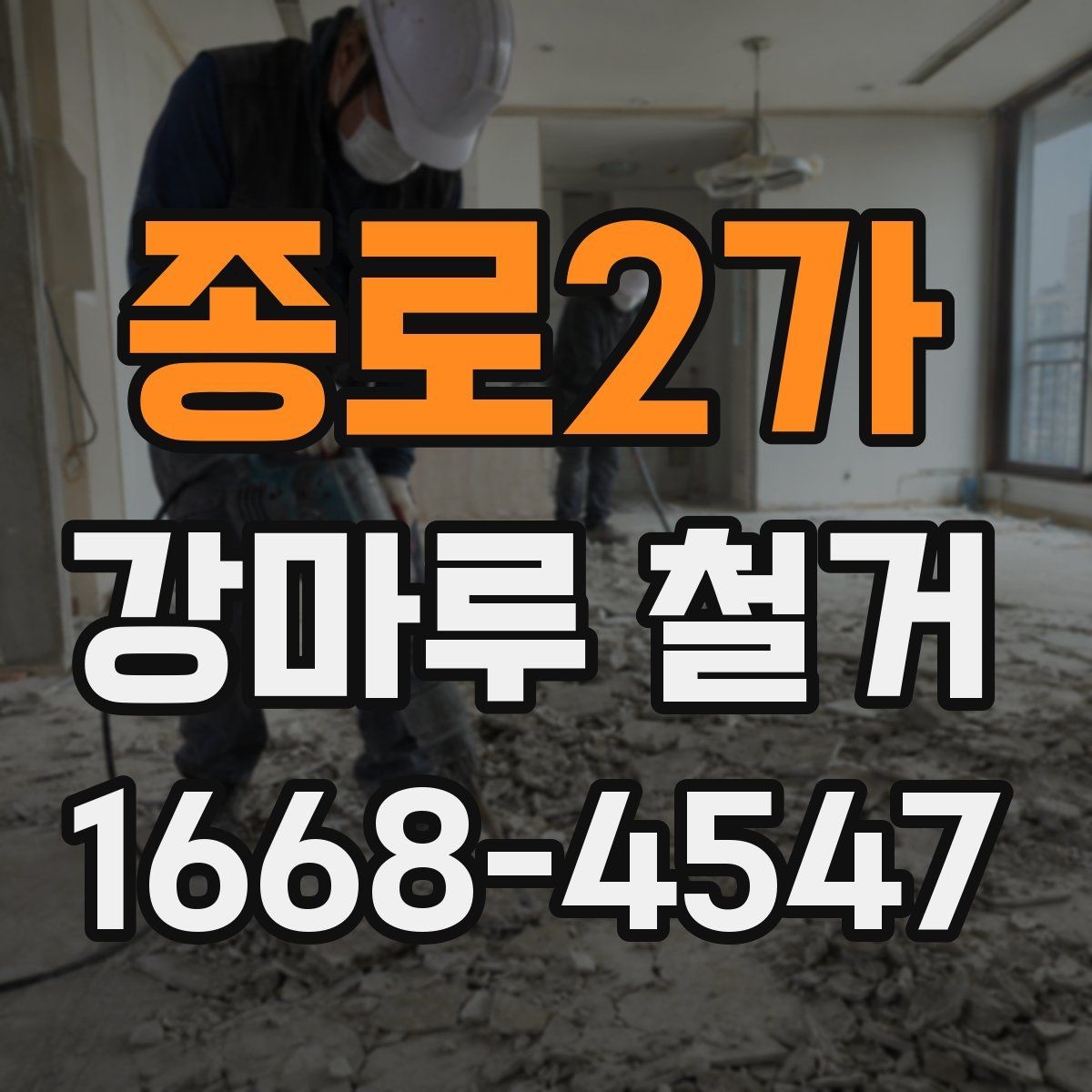 종로2가 강마루 철거 전 집주인이 준비할 일