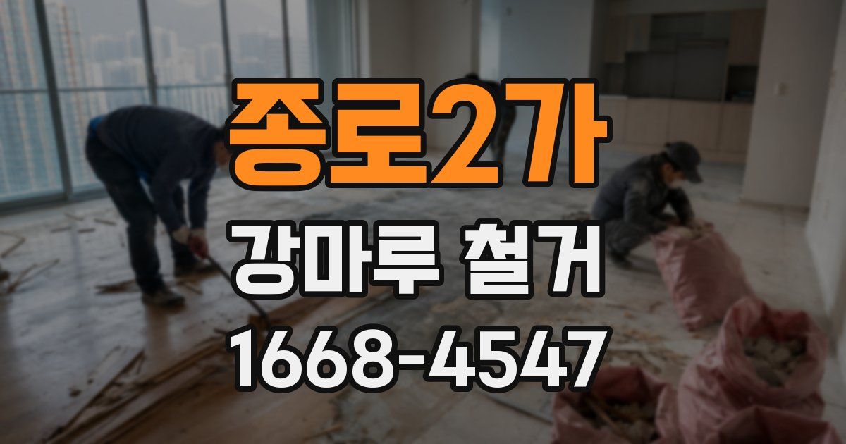 종로2가 강마루 철거