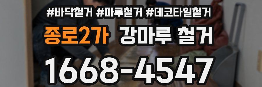 종로2가 강마루 철거