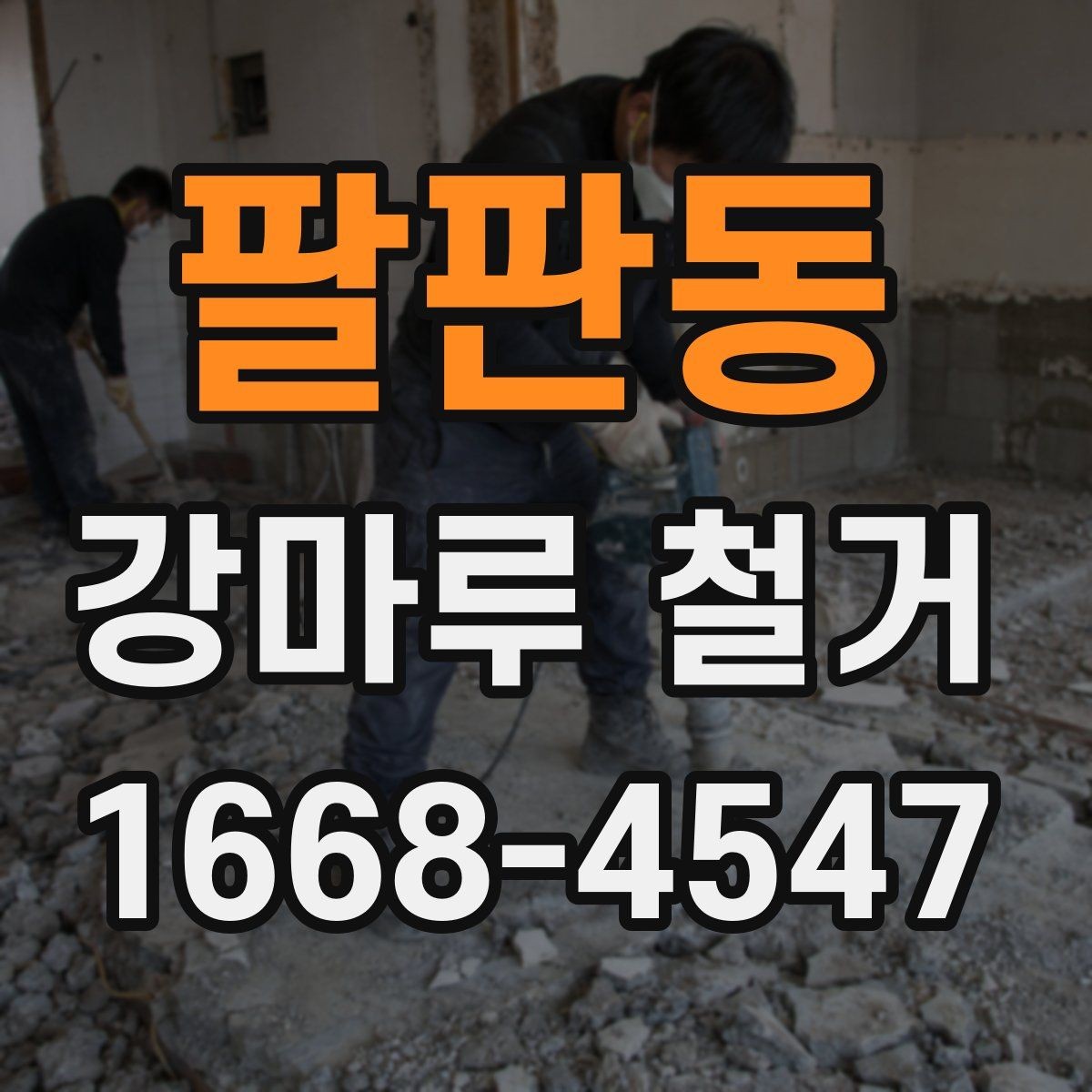팔판동 강마루 철거 시 바닥재 종류별 차이