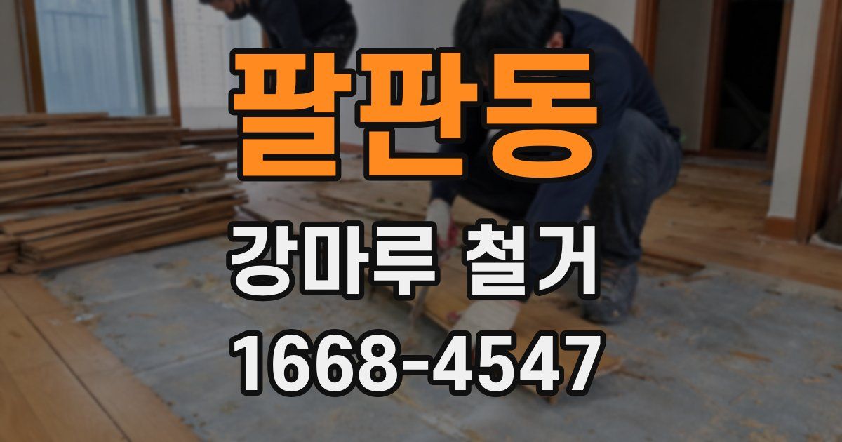 팔판동 강마루 철거