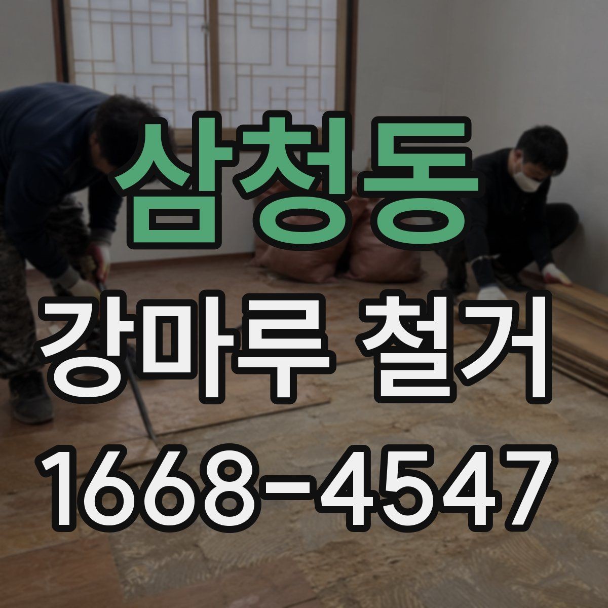 삼청동 강마루 철거 전 바닥 높이 측정이 필요한 이유