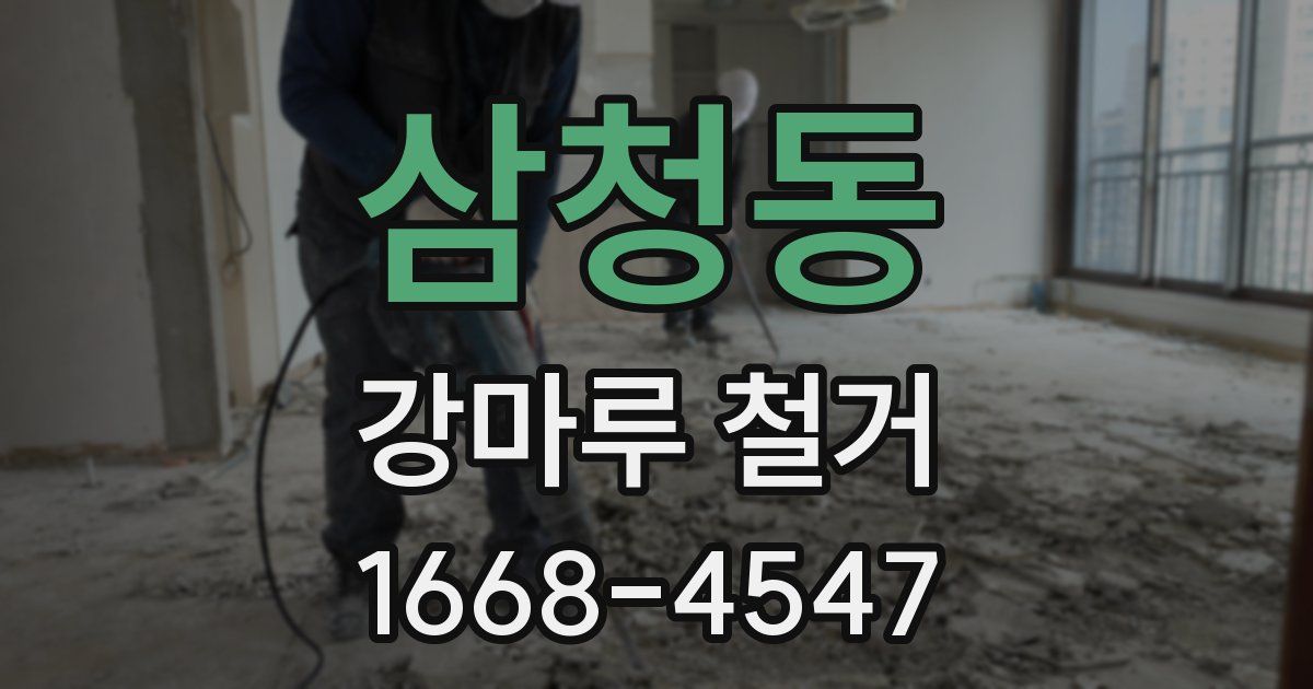 삼청동 강마루 철거