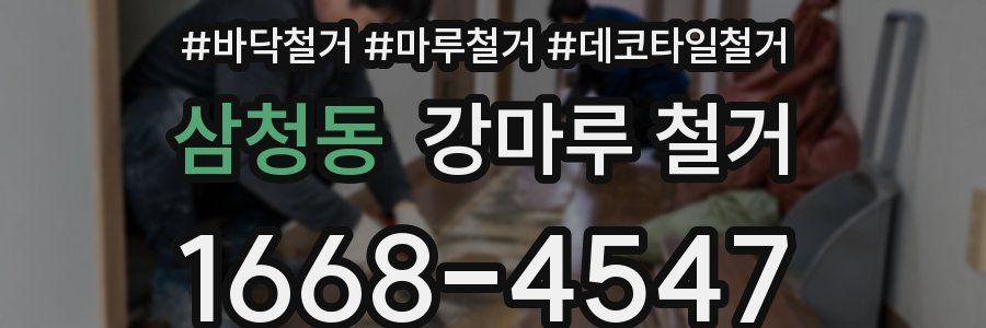 삼청동 강마루 철거