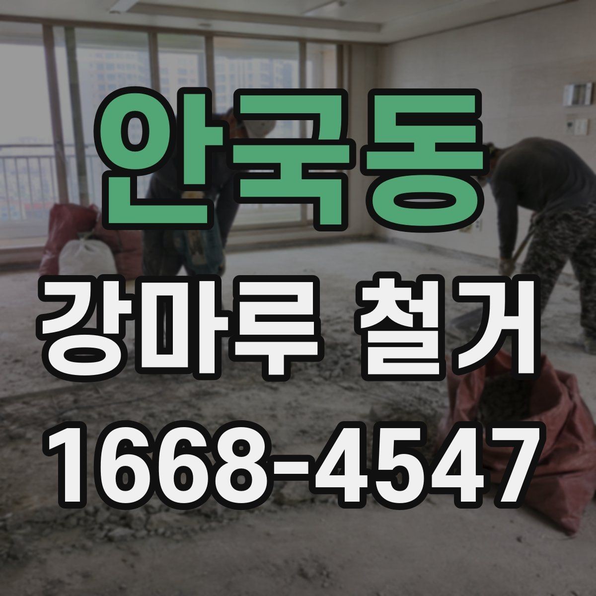 안국동 강마루 철거 전 바닥 상태 기록해두는 법