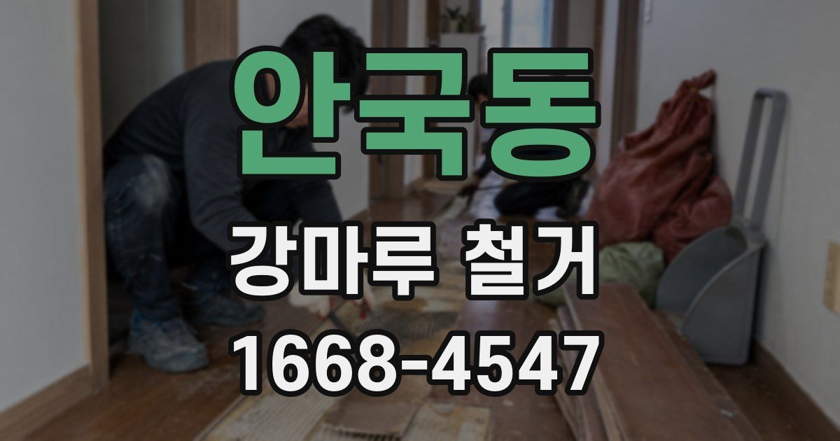 안국동 강마루 철거