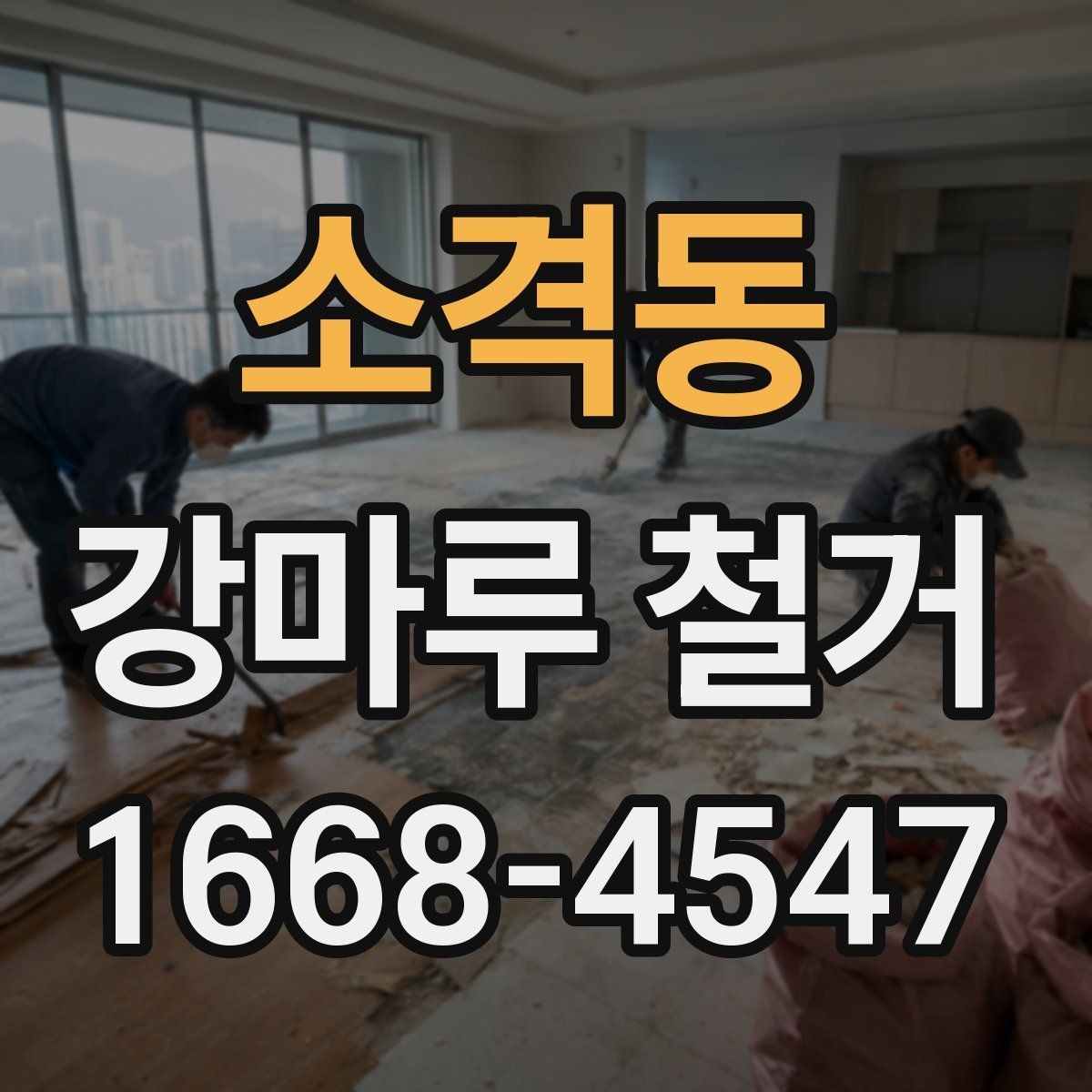 소격동 강마루 철거 전 알아두면 좋은 철거 방식