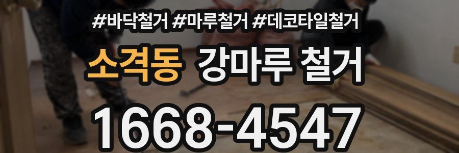 소격동 강마루 철거
