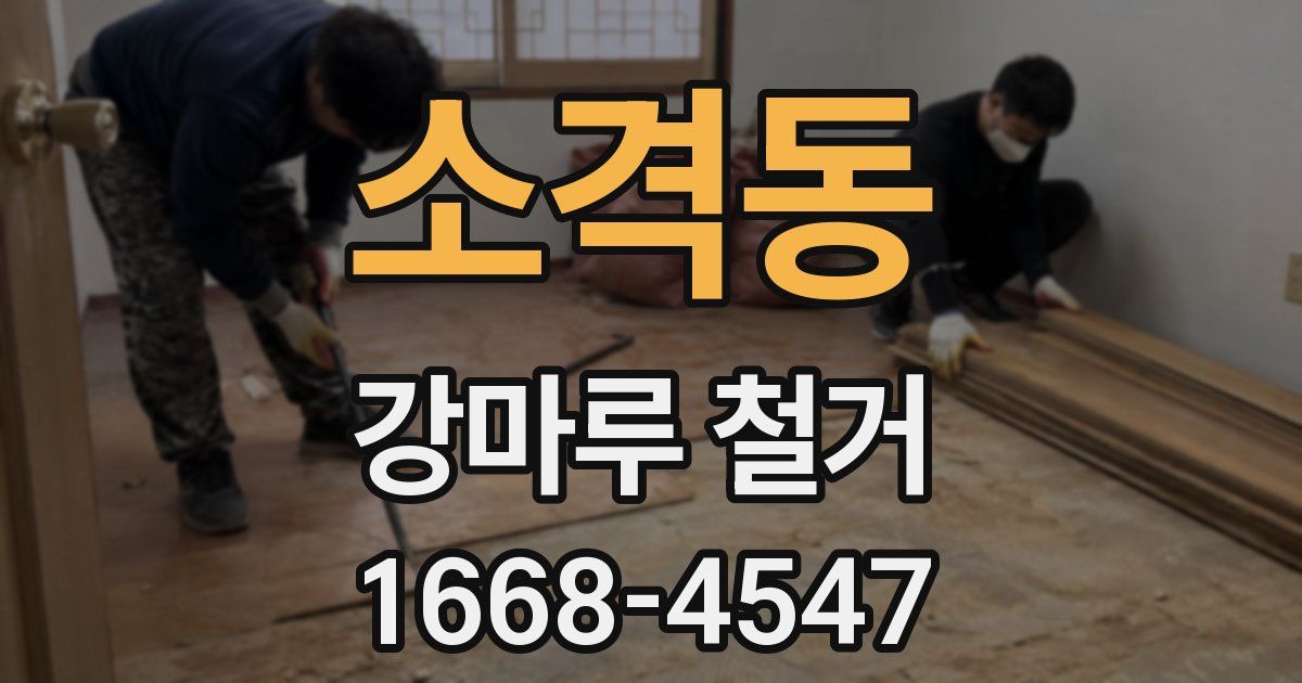 소격동 강마루 철거