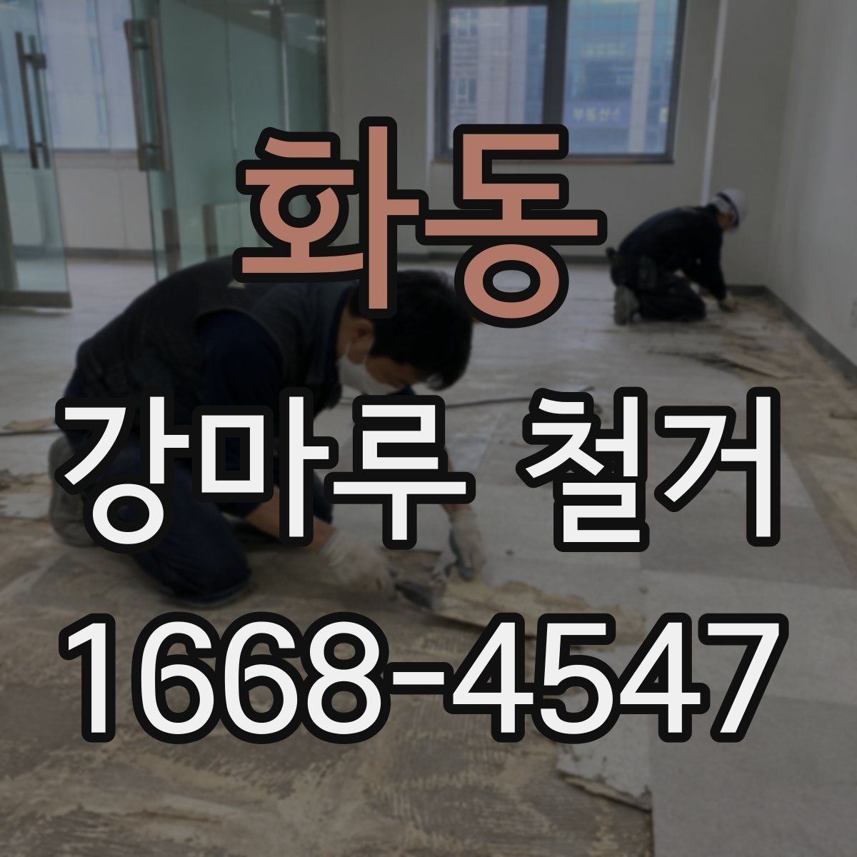 화동 강마루 철거 시 벽면과 문틀 보호 방법