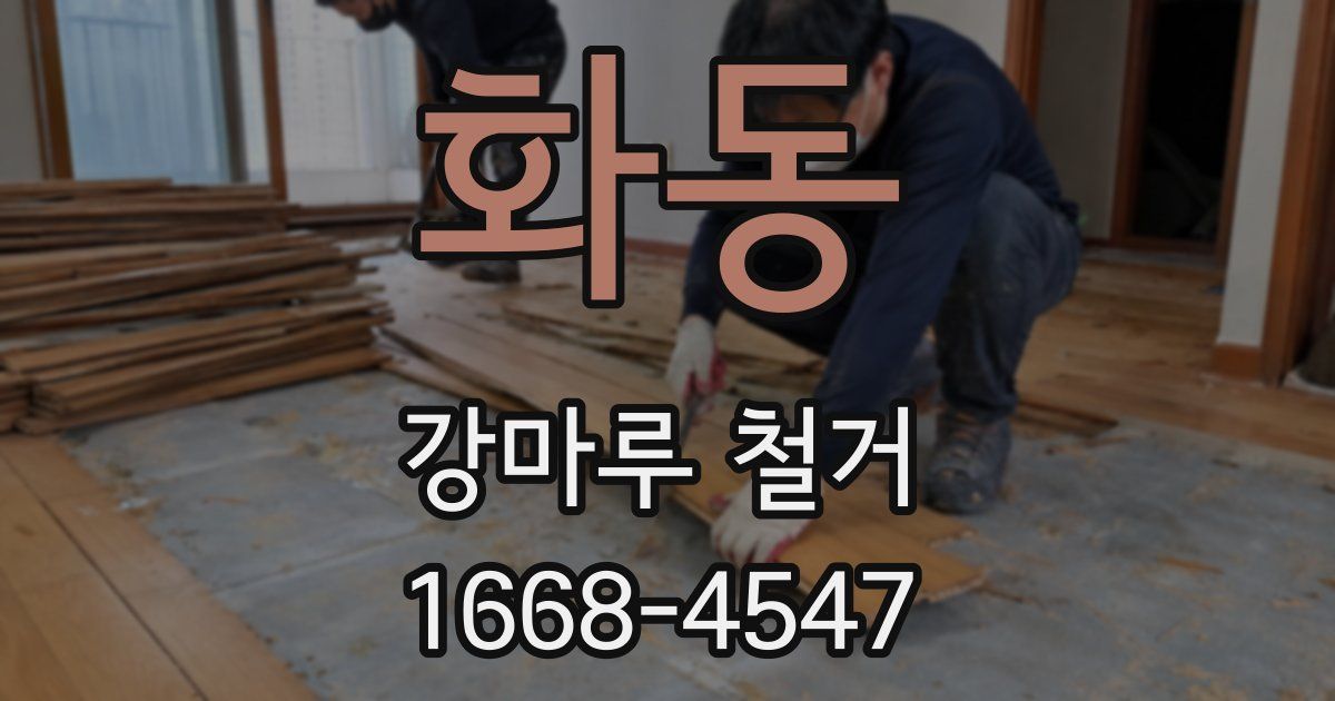 화동 강마루 철거
