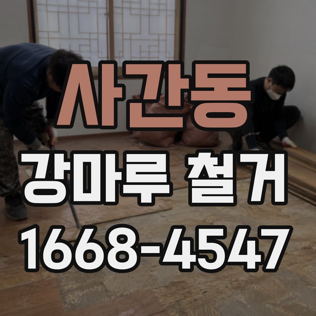 사간동 강마루 철거 시 하중과 자재 이동 주의점